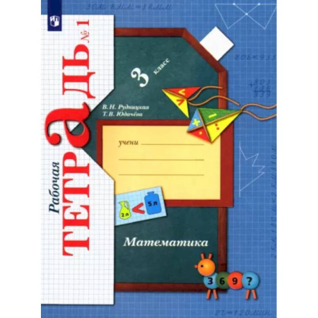 Математика. Алгебра. Геометрия, книга Математика. 3 класс. Рабочая тетрадь к учебнику В. Рудницкой, Т. Юдачевой. В 2-х частях. Часть 1. ФГОС купить по скидке