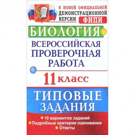 Биология, книга Биология. Всероссийская проверочная работа. 11 класс. Типовые задания. ФГОС купить по скидке