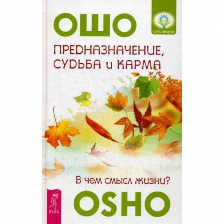 Книги, книга Предназначение, судьба  и карма. В чем смысл жизни?. купить по скидке
