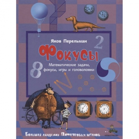 Опыты и эксперименты, книга Фокусы купить по скидке