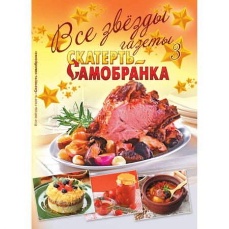 Общие вопросы по кулинарии, книга Все звезды газеты 'Скатерть-самобранка'. Выпуск 3 купить по скидке