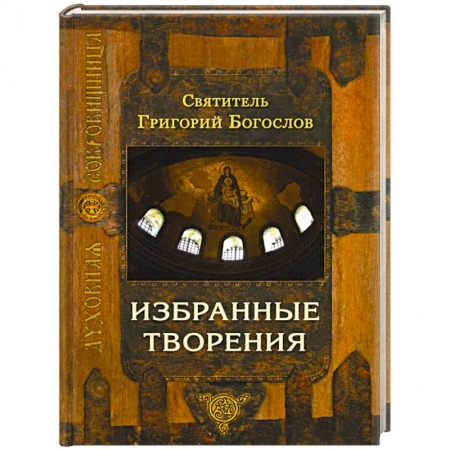 Православие, книга Избранные творения купить по скидке