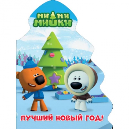 Книги с вырубкой, книга Ми-ми-мишки. Ёлочка. Лучший новый год купить по скидке