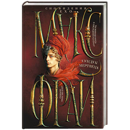 Зарубежное фэнтези, книга Сундук мертвеца купить по скидке