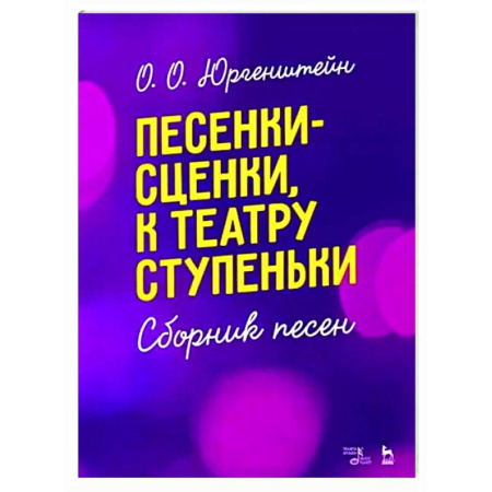 Другие учебные пособия, книга Песенки-сценки, к театру ступеньки. Сборник песен. Учебное пособие купить по скидке