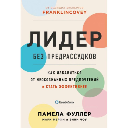 Способности и одаренность, книга Лидер без предрассудков: Как избавиться от неосознанных предпочтений и стать эффективнее купить по скидке