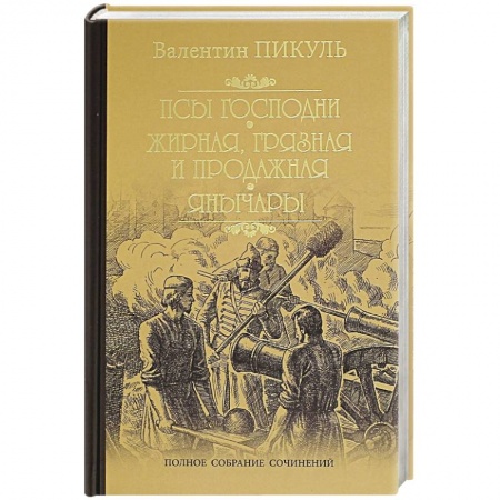Исторический роман, книга Псы господни купить по скидке