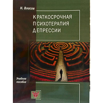 Краткосрочная психотерапия депрессии: Учебное пособие
