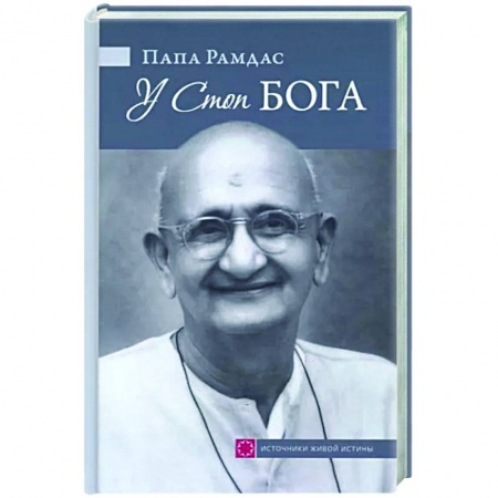 Религии мира, книга У Стоп Бога. Зов преданного купить по скидке