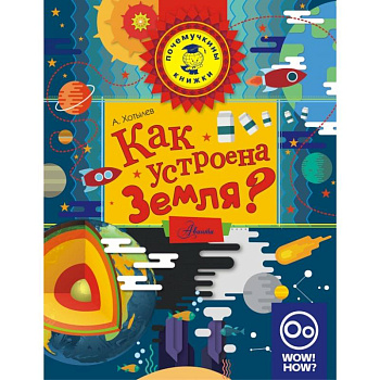 Как устроена Земля?