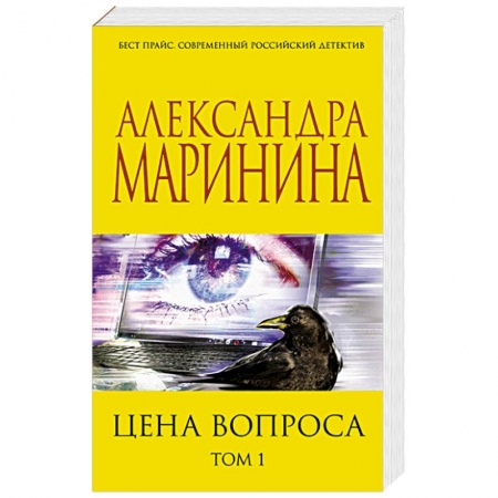 Отечественный женский детектив, книга Цена вопроса. Том 1 купить по скидке
