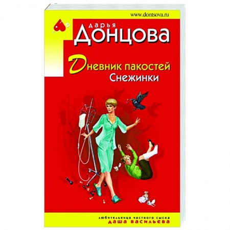 Отечественный женский детектив, книга Дневник пакостей Снежинки купить по скидке