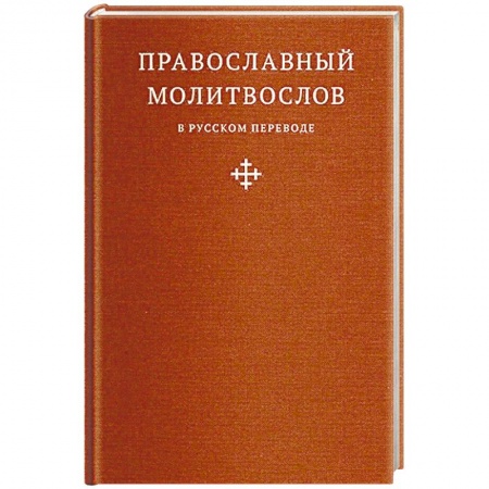 Молитвословы, акафисты, каноны, книга Православный молитвослов в русском переводе купить по скидке