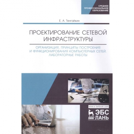 Компьютерная литература, книга Проектирование сетевой инфраструктуры. Организация, принципы построения и функционирования компьютерных сетей. Лабораторные работы. Учебное пособие купить по скидке