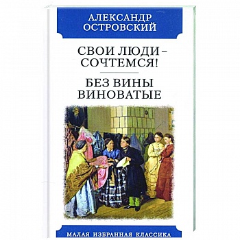 Свои люди-сочтемся. Без вины виноватые