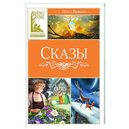 Сказки отечественных писателей, книга Сказы купить по скидке
