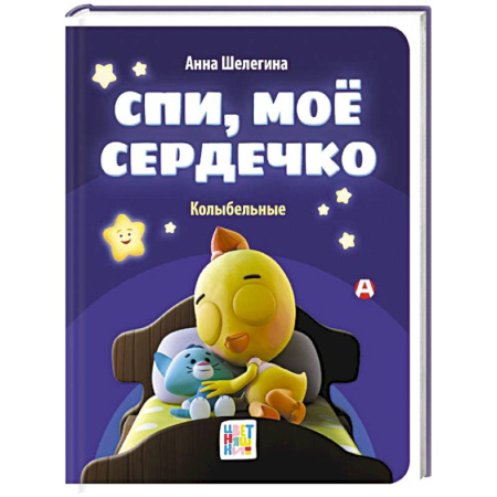 Песенки, потешки, книга Спи, мое сердечко. Колыбельные купить по скидке