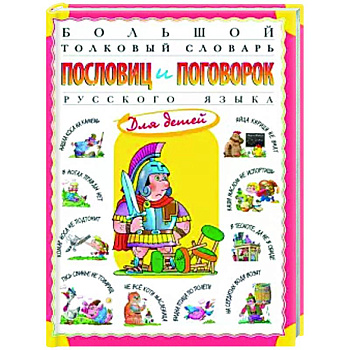 Большой толковый словарь пословиц и поговорок