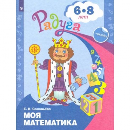 Книги для дошкольников (4-6 лет), книга Моя математика. Развивающая книга для детей 6-8 лет купить по скидке