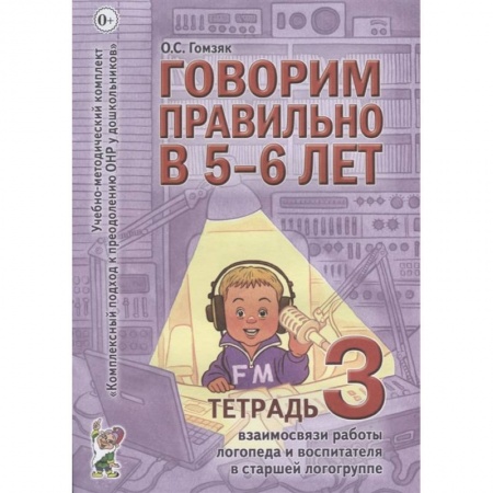 Дефектология, книга Говорим правильно в 5-6 лет. Тетрадь 3 взаимосвязи работы логопеда и воспитателя в старшей логогруппе. Гомзяк О.С. купить по скидке