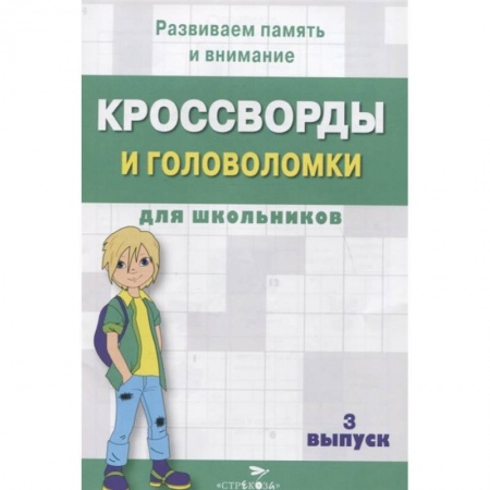 Кроссворды, головоломки, комиксы, книга Кроссворды и головоломки для школьников. купить по скидке