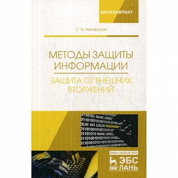 Методы защиты информации. Защита от внешних вторжений