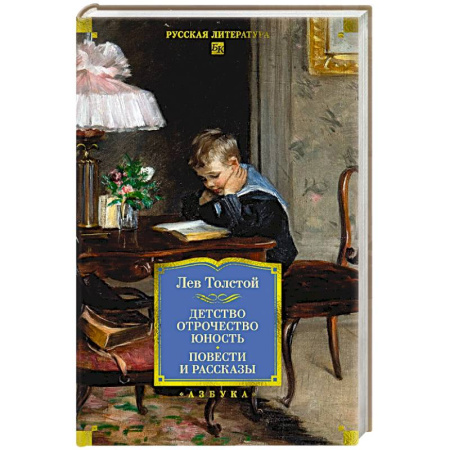 Русская классика, книга Детство. Отрочество. Юность .Повести и рассказы купить по скидке