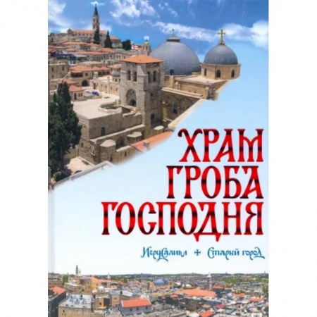 Православие и общество, книга Храм Гроба Господня купить по скидке