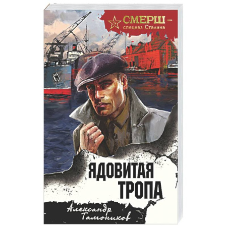 Боевики, военные, книга Ядовитая тропа купить по скидке