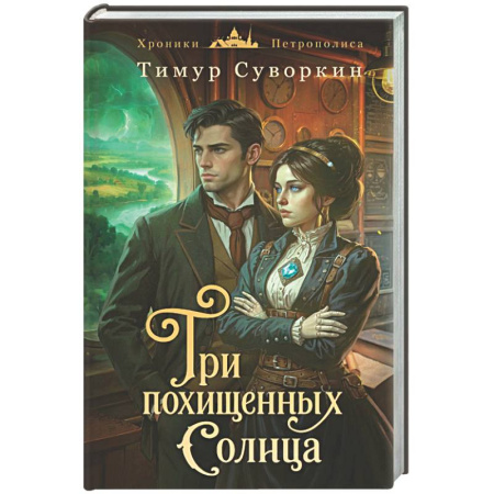 Русское фэнтези, книга Три похищенных солнца (#3) купить по скидке
