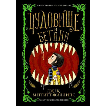 Чудовище и Бетани