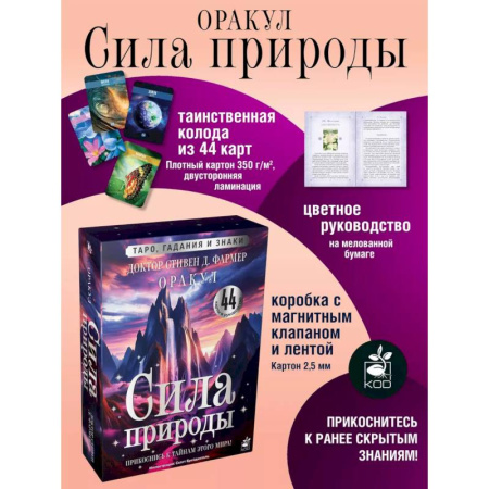 Гадание по картам Таро, книга Сила природы. Оракул. 44 карты и руководство. Таро, гадания и знаки купить по скидке