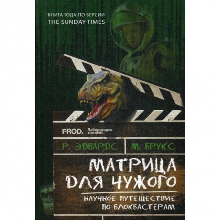 Наука. История науки, книга Матрица для Чужого. Научное путешествие по блокбастерам купить по скидке