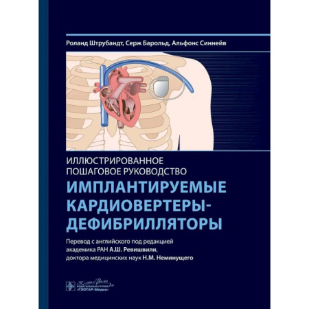 Клиническая медицина, книга Имплантируемые кардиовертеры-дефибрилляторы. Иллюстрированное пошаговое руководство купить по скидке