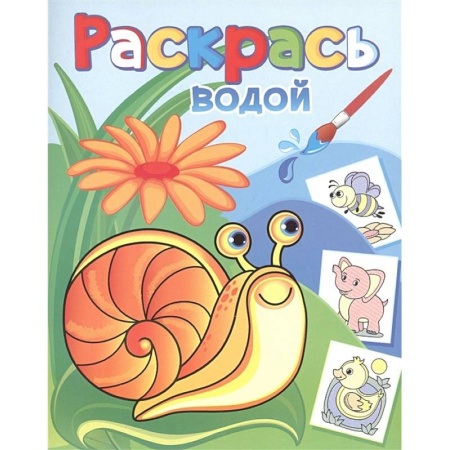 Водные раскраски, книга Водная раскраска. Виноградная улитка купить по скидке