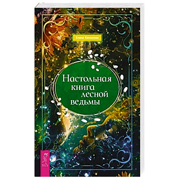 Настольная книга лесной ведьмы