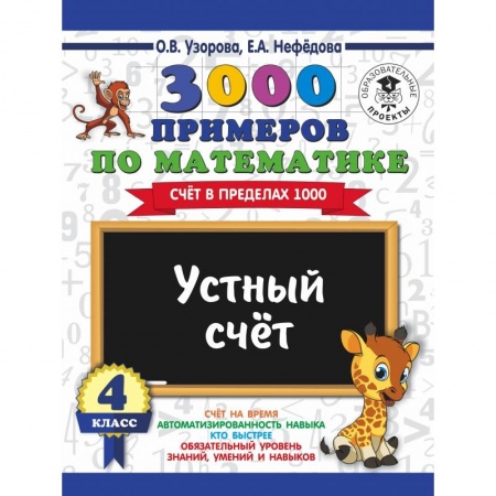 Образовательные системы. 1-4 классы, книга 3000 примеров по математике. 4 класс. Устный счет. Счет в пределах 1000. купить по скидке