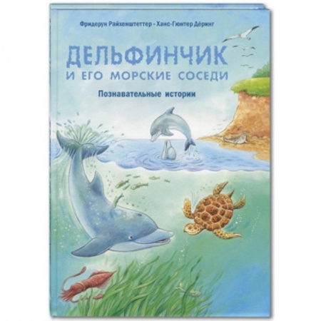 Книги для дошкольников (4-6 лет), книга Дельфинчик и его морские соседи. Познавательные истории купить по скидке
