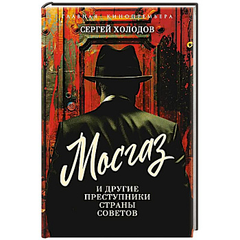 Мосгаз и другие преступники Страны Советов