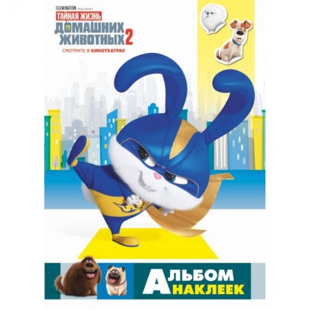 Книжки с наклейками, книга Тайная жизнь домашних животных 2. Альбом наклеек (Снежок) купить по скидке