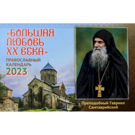 Православие, книга Большая любовь ХХ века: православный календарь на 2023 год (перекидной) купить по скидке