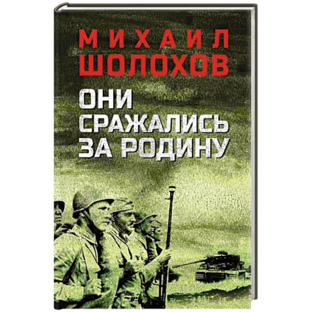 Военный роман, книга Они сражались за Родину купить по скидке