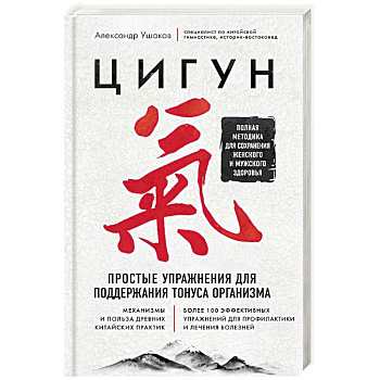 Цигун. Простые упражнения для поддержания тонуса организма