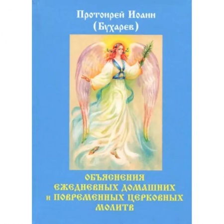 Православие в целом, книга Объяснения ежедневных домашних и повременных церковных молитв. Бухарев И.Н. купить по скидке