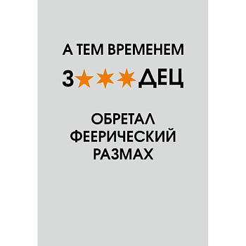 А тем временем звездец обретал феерический размах. Ежедневник недатированный