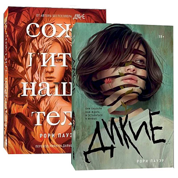 Комплект. Дикие + Сожгите наши тела