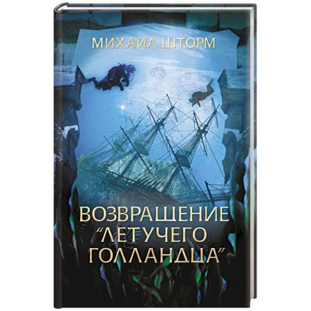 Русская приключенческая литература, книга Возвращение 'Летучего голландца' купить по скидке