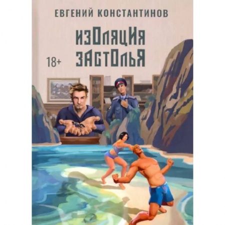 Русское фэнтези, книга Изоляция застолья купить по скидке