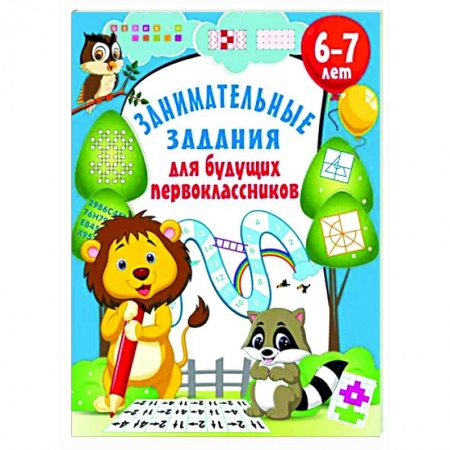 Книги для дошкольников (4-6 лет), книга Занимательные задания для будущих первоклассников купить по скидке