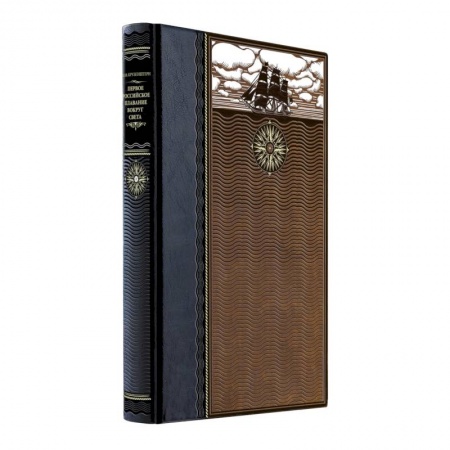 Наука. История науки, книга Первое российское плавание вокруг света. Книга в коллекционном кожаном переплете ручной работы из двух видов кожи с окрашенным и золоченым обрезом. Роза ветров купить по скидке